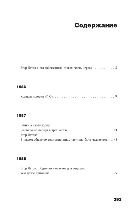 Сияние. Прямая речь, интервью, монологи, письма. 1986-1997