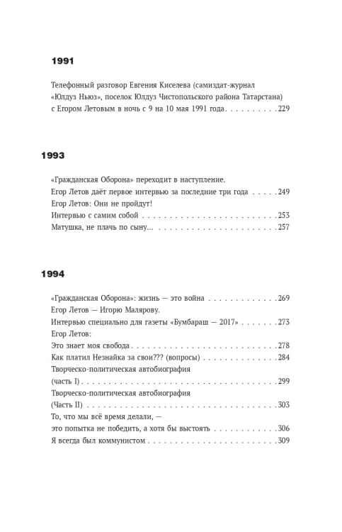 Сияние. Прямая речь, интервью, монологи, письма. 1986-1997