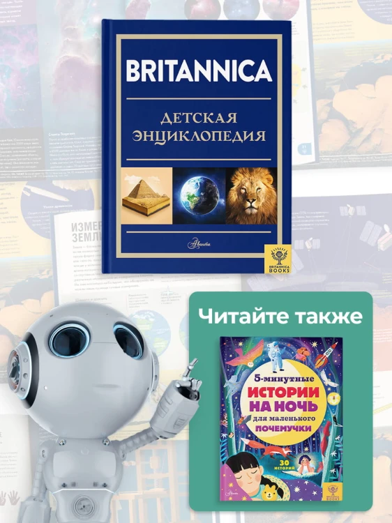 Britannica. Детская энциклопедия
