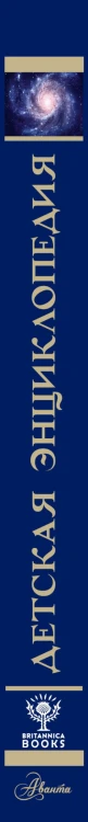 Britannica. Детская энциклопедия