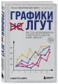 Графики лгут. Как стать информационно грамотным человеком в мире данных?