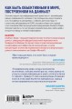 Графики лгут. Как стать информационно грамотным человеком в мире данных?