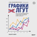 Графики лгут. Как стать информационно грамотным человеком в мире данных?