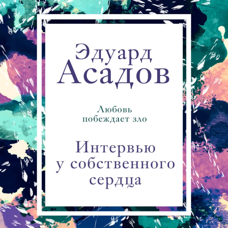 Интервью у собственного сердца. 2