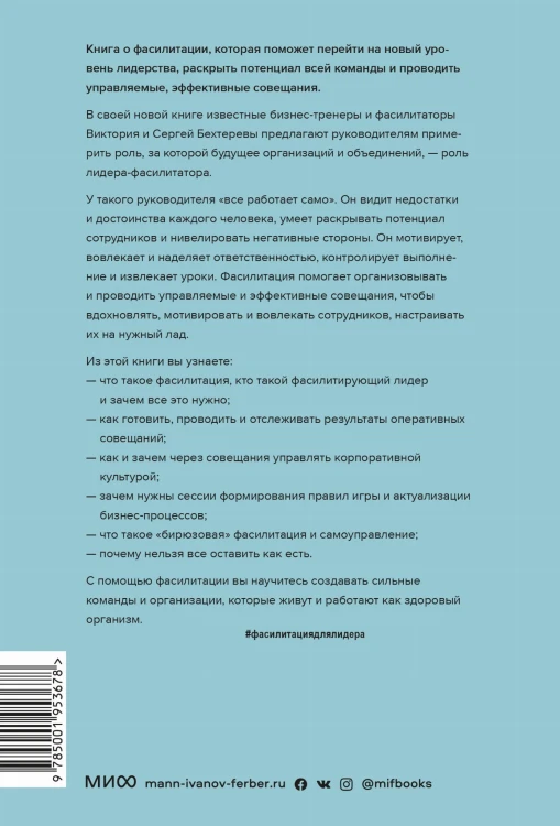 Лидер будущего. Как направлять энергию команды с помощью драйв-совещаний и фасилитации