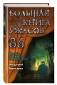 Большая книга ужасов 86