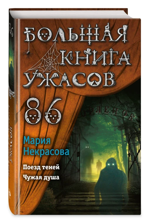 Большая книга ужасов 86