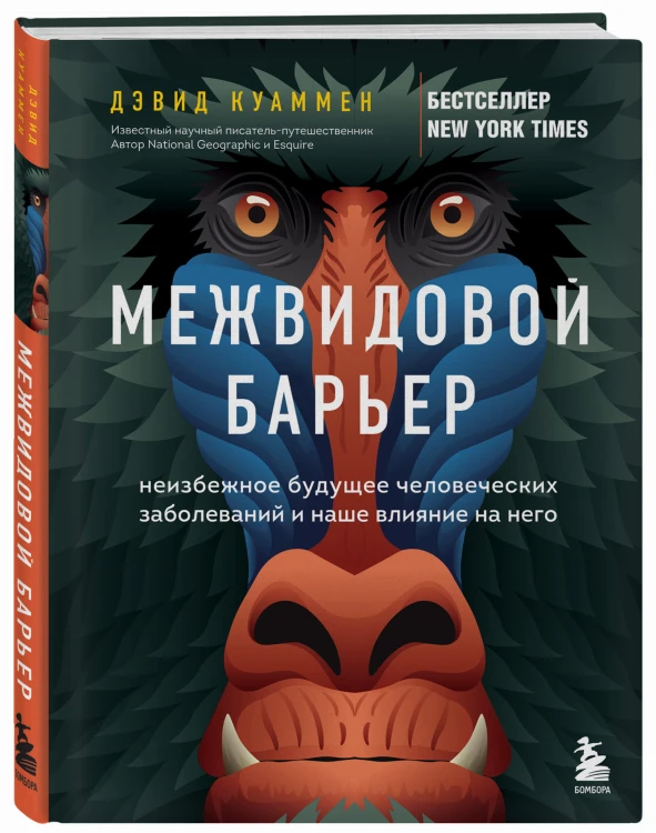 Межвидовой барьер. Неизбежное будущее человеческих заболеваний и наше влияние на него