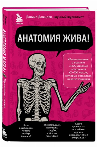 Анатомия жива! Удивительные и важные медицинские открытия XX-XXI веков, которые остались незамеченными
