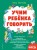 Учим ребенка говорить (ил. Е. Гальдяевой)