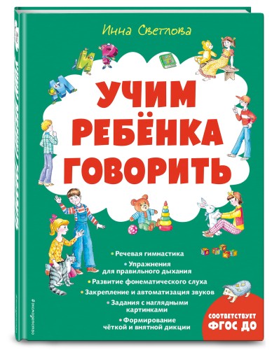 Учим ребенка говорить (ил. Е. Гальдяевой)