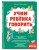 Учим ребенка говорить (ил. Е. Гальдяевой)