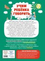 Учим ребенка говорить (ил. Е. Гальдяевой)