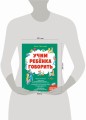 Учим ребенка говорить (ил. Е. Гальдяевой)