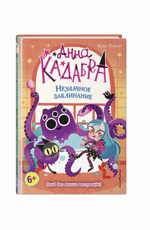 Неудачное заклинание (выпуск 3)