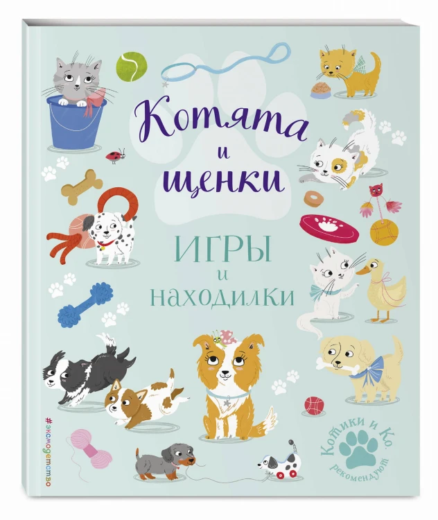 Котята и щенки. Игры и находилки