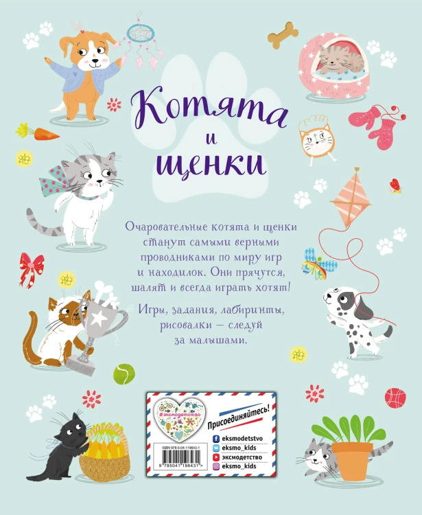 Котята и щенки. Игры и находилки