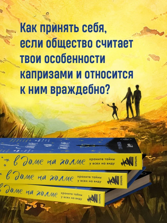 В доме на холме. Храните тайны у всех на виду
