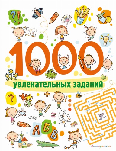 1000 увлекательных заданий