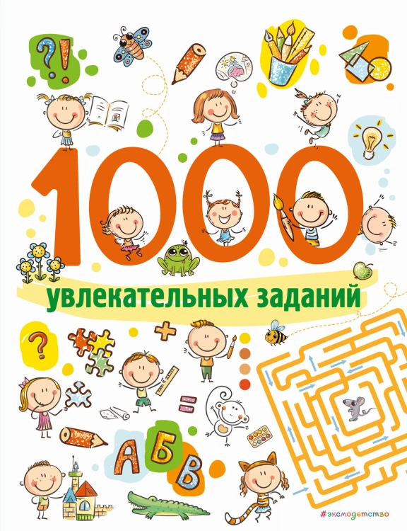 1000 увлекательных заданий