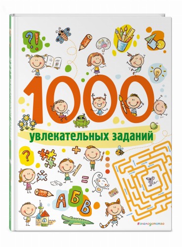1000 увлекательных заданий