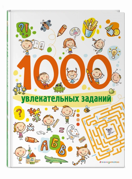 1000 увлекательных заданий