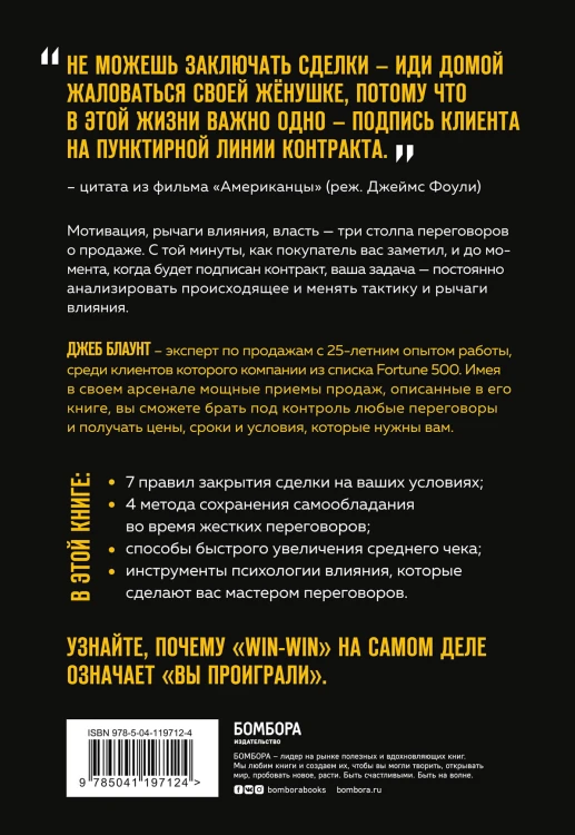 Всегда закрывай сделку! Стань мастером переговоров, приноси компании больше прибыли и повышай собственный доход
