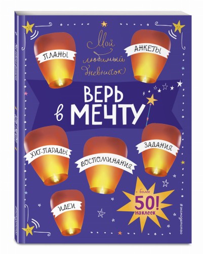 Мой любимый дневничок (с наклейками). Верь в мечту!