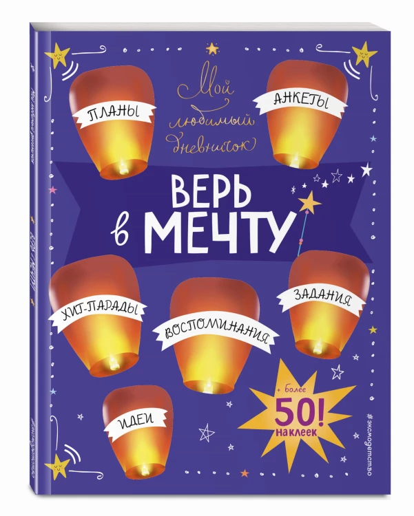 Мой любимый дневничок (с наклейками). Верь в мечту!