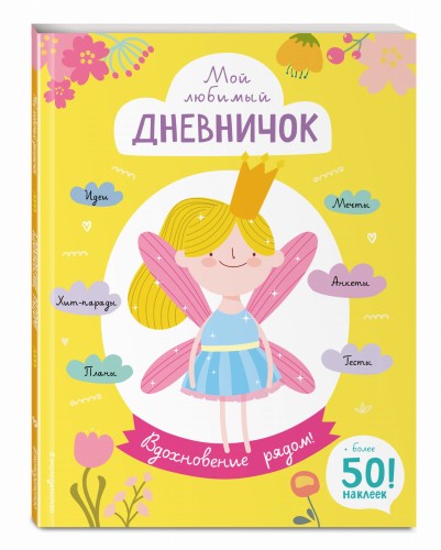 Мой любимый дневничок (с наклейками). Вдохновение рядом!