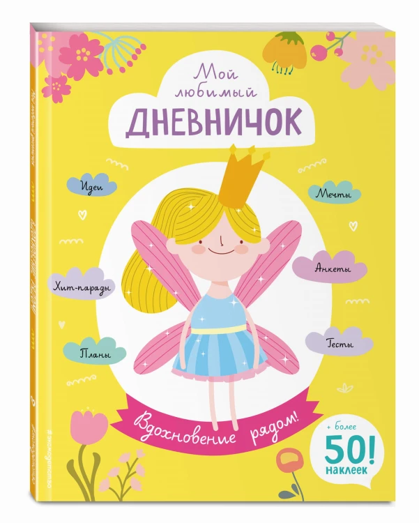Мой любимый дневничок (с наклейками). Вдохновение рядом!