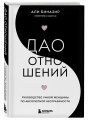 Дао отношений. Руководство умной женщины по абсолютной неотразимости