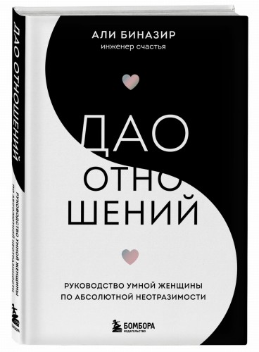 Дао отношений. Руководство умной женщины по абсолютной неотразимости