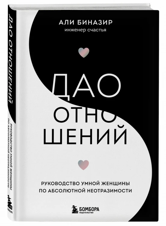 Дао отношений. Руководство умной женщины по абсолютной неотразимости