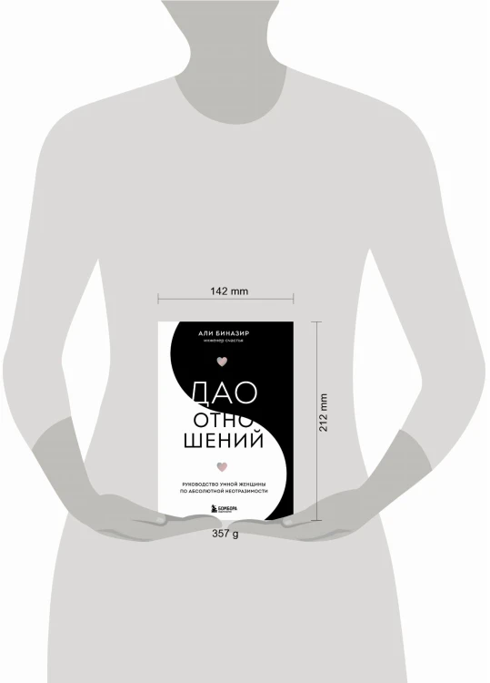 Дао отношений. Руководство умной женщины по абсолютной неотразимости