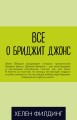 Все о Бриджит Джонс (комплект из 3 книг)