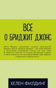 Все о Бриджит Джонс (комплект из 3 книг)
