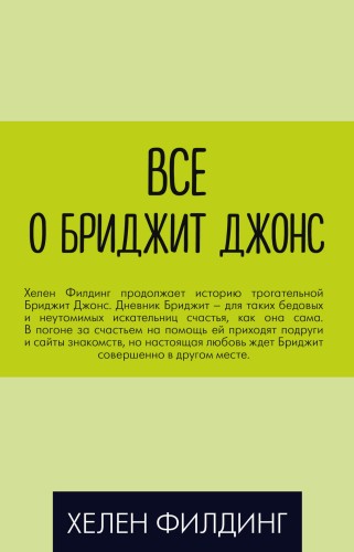 Все о Бриджит Джонс (комплект из 3 книг)