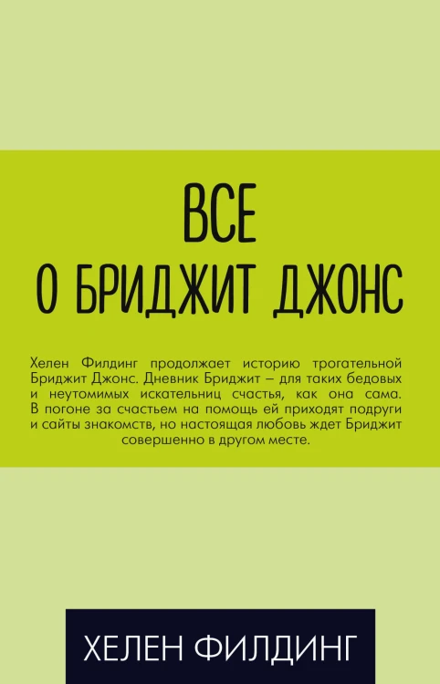 Все о Бриджит Джонс (комплект из 3 книг)