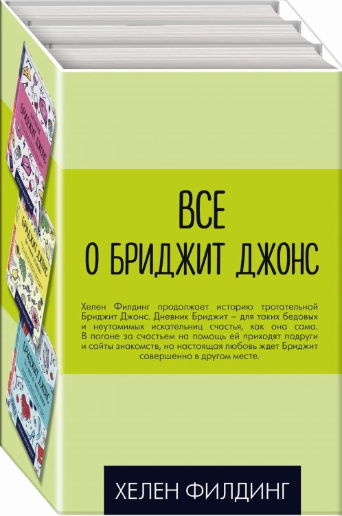Все о Бриджит Джонс (комплект из 3 книг)