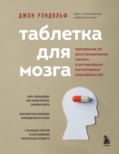 Таблетка для мозга. Программа по восстановлению памяти и активизации когнитивных способностей