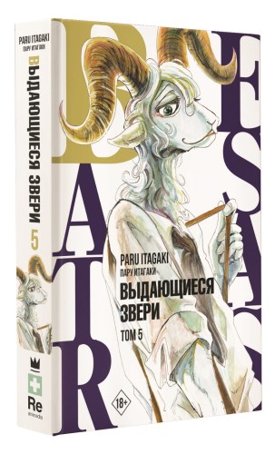 Beastars. Выдающиеся звери. Том 5