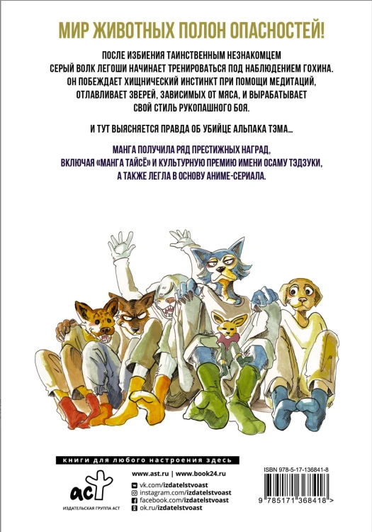 Beastars. Выдающиеся звери. Том 5