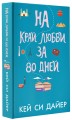 На край любви за 80 дней