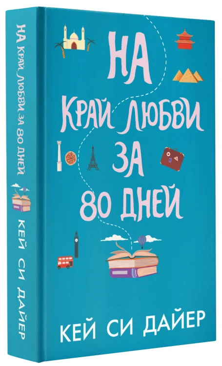 На край любви за 80 дней
