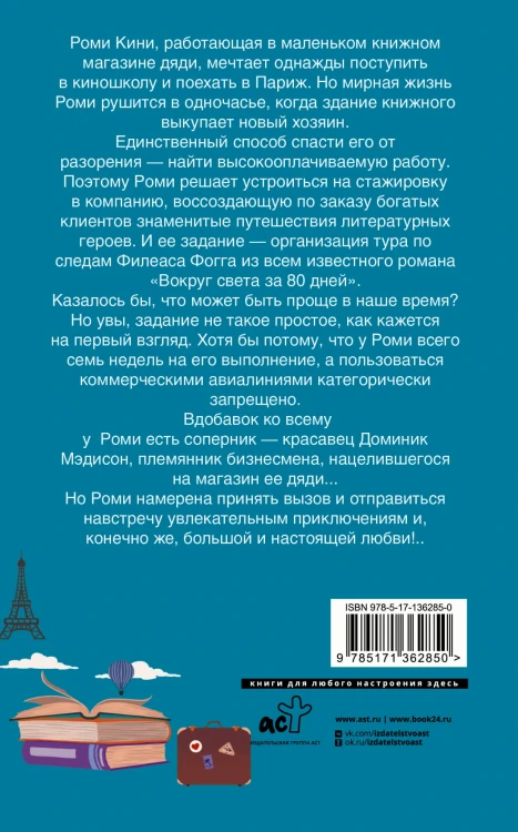 На край любви за 80 дней