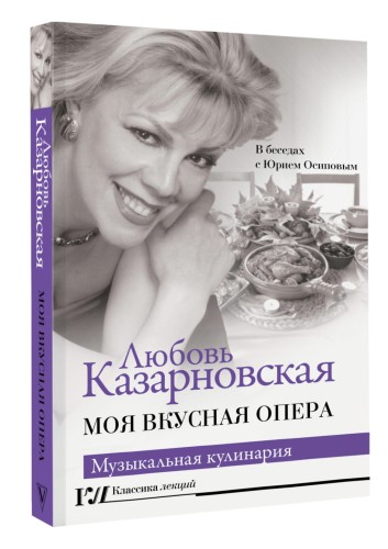 Моя вкусная опера