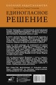 Единогласное решение. История Магомеда Абдусаламова о том, как воля к жизни, терпение и любовь побеждают смерть