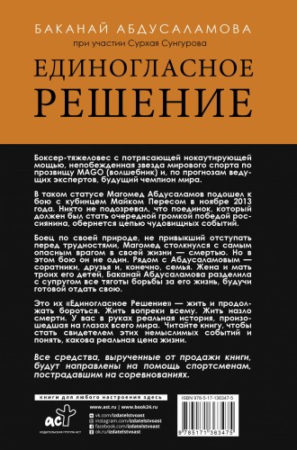 Единогласное решение. История Магомеда Абдусаламова о том, как воля к жизни, терпение и любовь побеждают смерть
