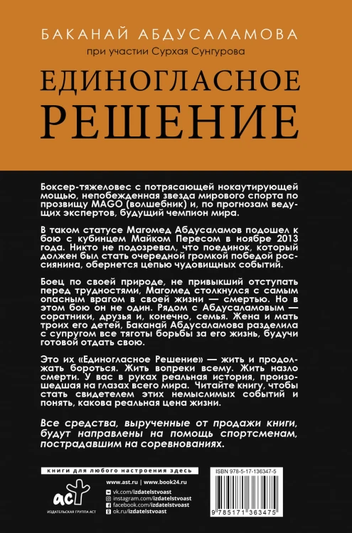 Единогласное решение. История Магомеда Абдусаламова о том, как воля к жизни, терпение и любовь побеждают смерть